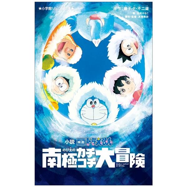 小説 映画ドラえもん のび太の南極カチコチ大冒険 JUNIA BUNKO SHOUSETSU EIGA DORAEMON NANKYOKU KA