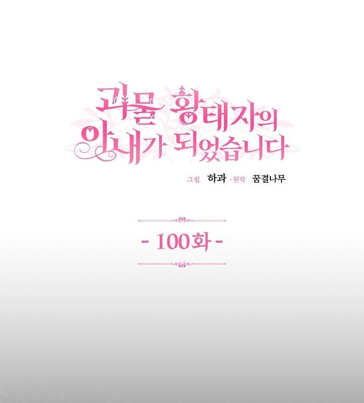 trở thành vợ thái tử quái vật chapter 100 1