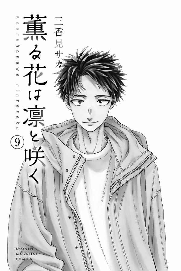 Kaoru Hana Wa Rin To Saku 9 - The Fragrant Flower Blooms With Dignity 9 (Japanese Edition)