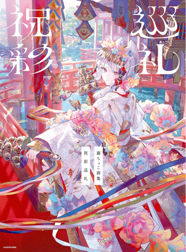 Sách ngoại văn: 藤ちょこ画集 祝彩巡礼 - Fuji Choko Gashuu Houri Aya Junrei