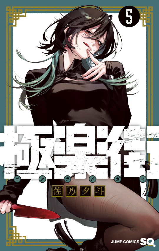 Sách ngoại văn: 極楽街 - Gokurakugai 5