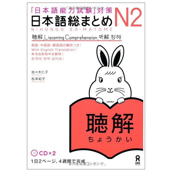 Nihongo So matome N2 Listening Chokai JLPT 2CD (Japanese Edition)