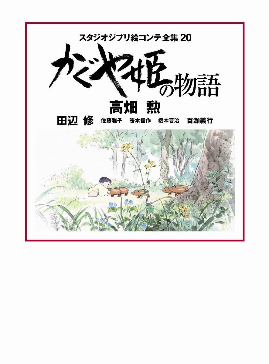 Sách ngoại văn: かぐや姫の物語 スタジオジブリ絵コンテ全集 - The Tale Of The Princess Kaguya Studio Ghibli Complete Storyboard Collection 20