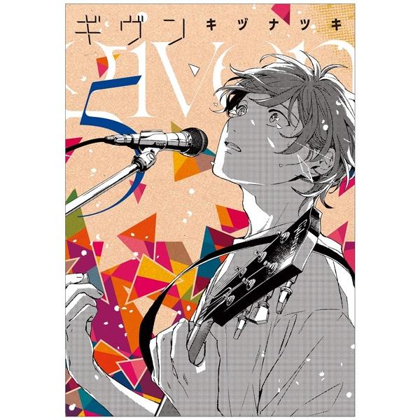 ギヴン 5 - Given 5