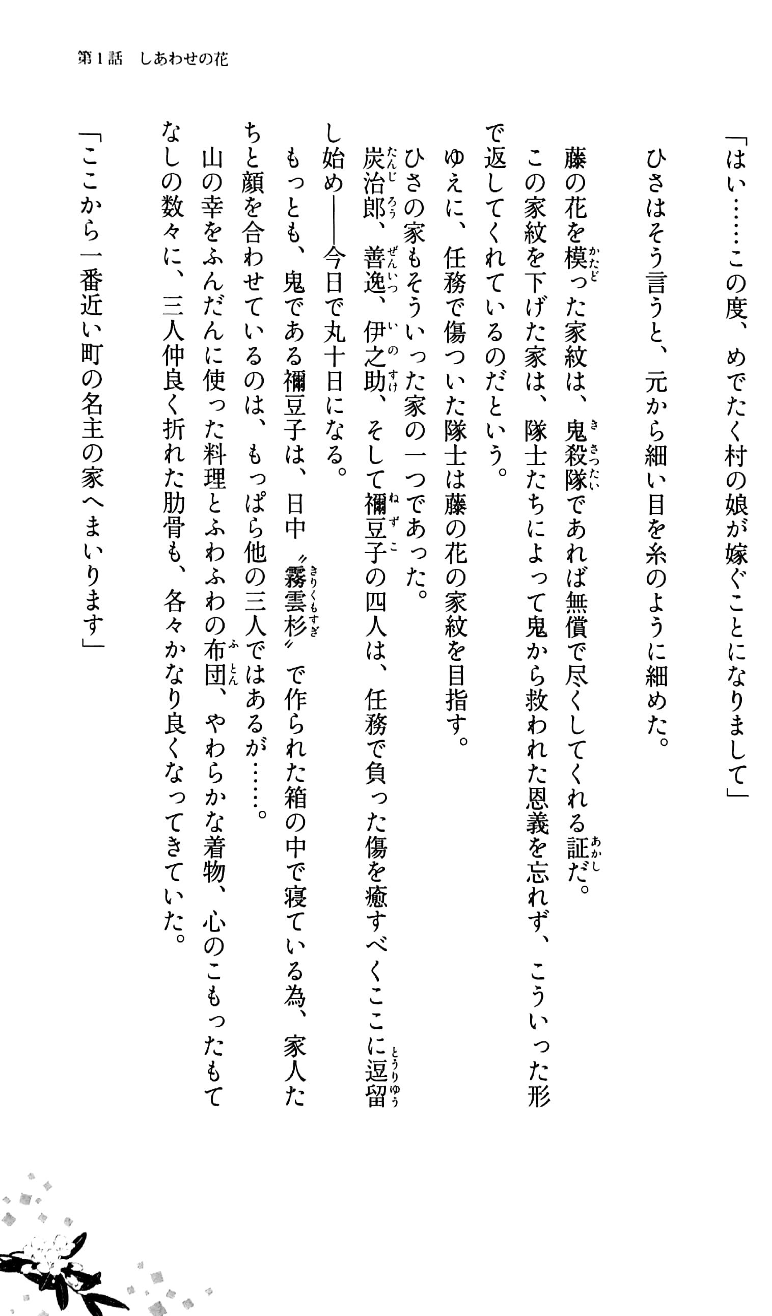 鬼滅の刃 しあわせの花