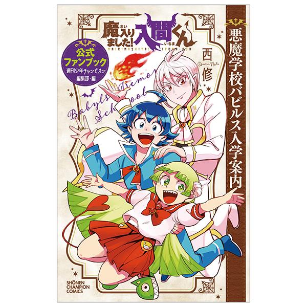 Ma Harimashita! Iruma-kun Official Fanbook (Japanese Edition)