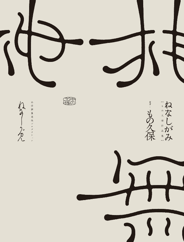 Monokubo Works: Nenashigami (ShoPro Books)
