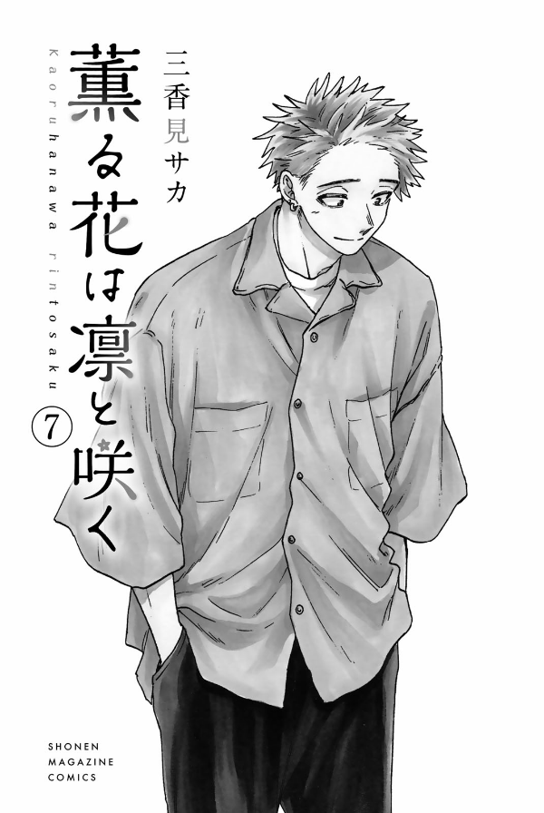 Kaoru Hana Wa Rin To Saku 7 - The Fragrant Flower Blooms With Dignity 7 (Japanese Edition)