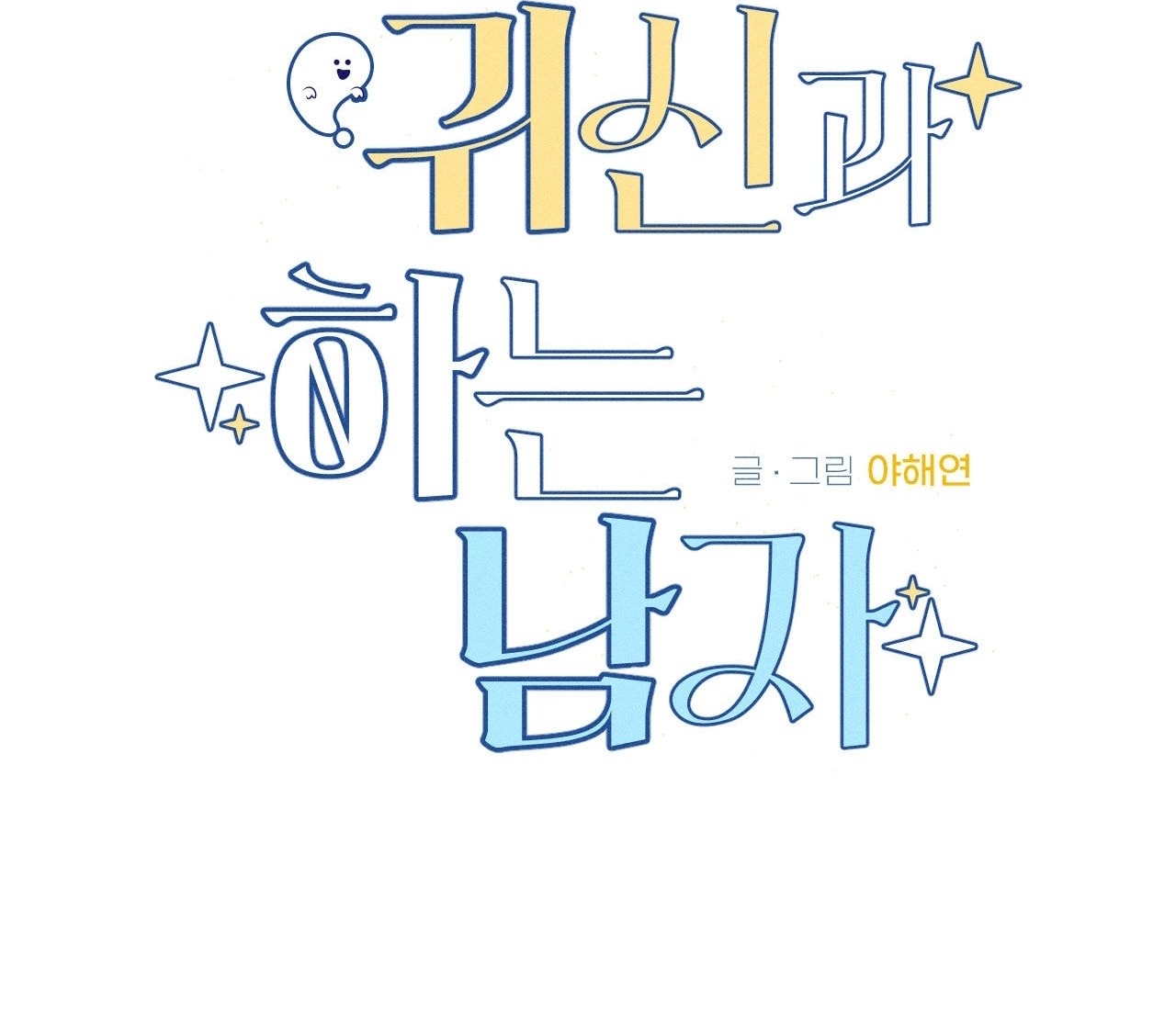 [18+] người đàn ông làm tình với quỷ chapter 25.2 2