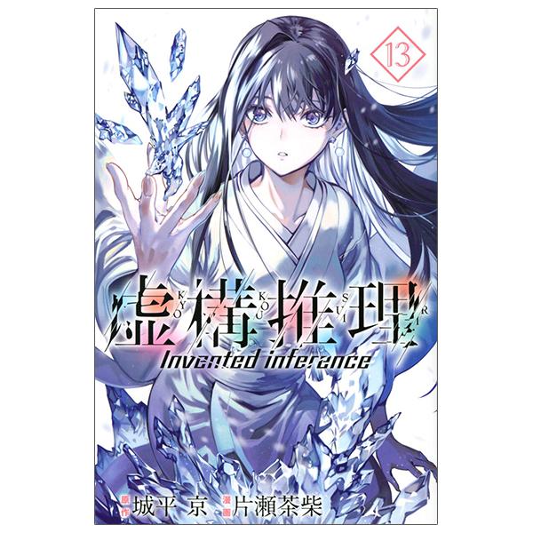 Kyoko Suiri 13 - In/Spectre 13 (Japanese Edition)