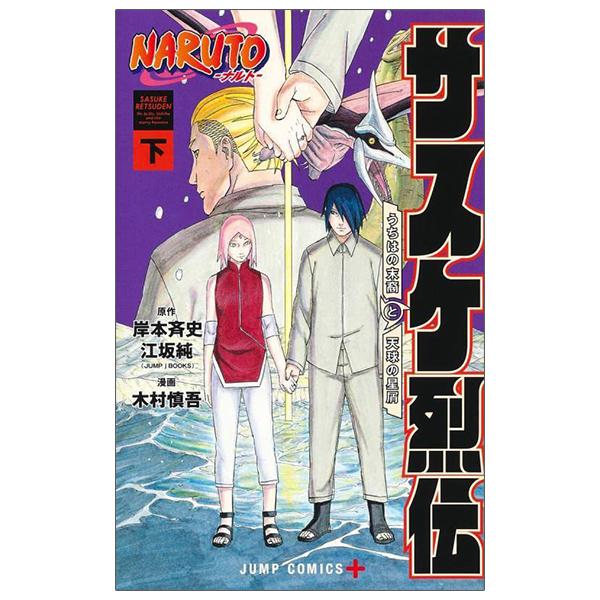 Naruto - Sasuke's Story: Sasuke Retsuden - Last Volume (Japanese Edition)