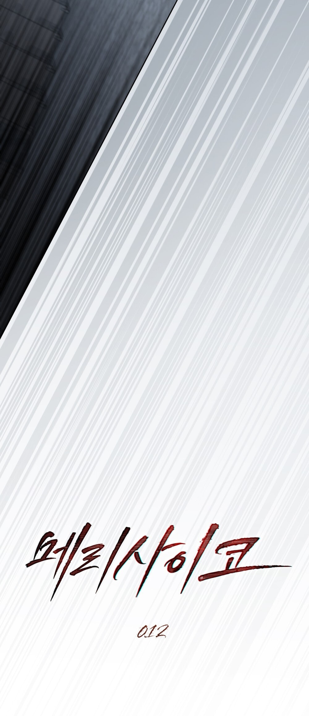 merry psycho chapter 12.1 7