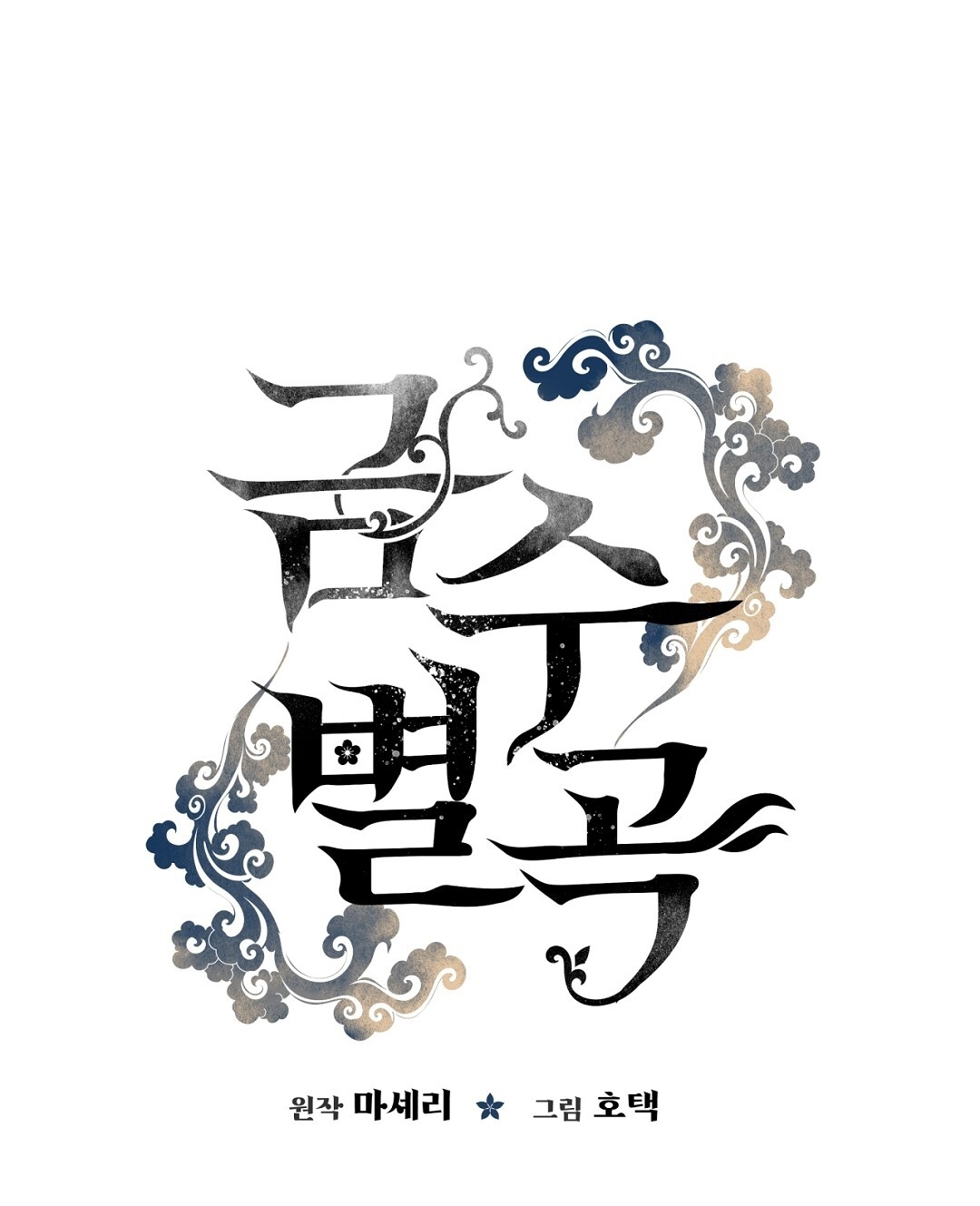 Khúc Nhạc Của Cầm Thú chapter 7.2 - Trang 47