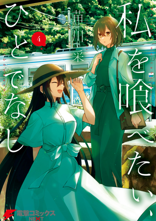 Watashi Wo Tabetai, Hitodenashi 4 (Japanese Edition)