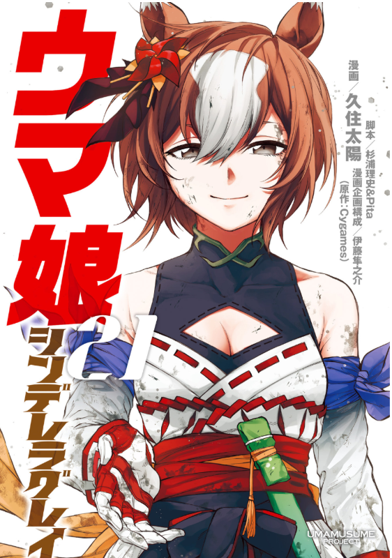 Sách ngoại văn: ウマ娘 シンデレラグレイ Umamusume Cinderella Gray 21