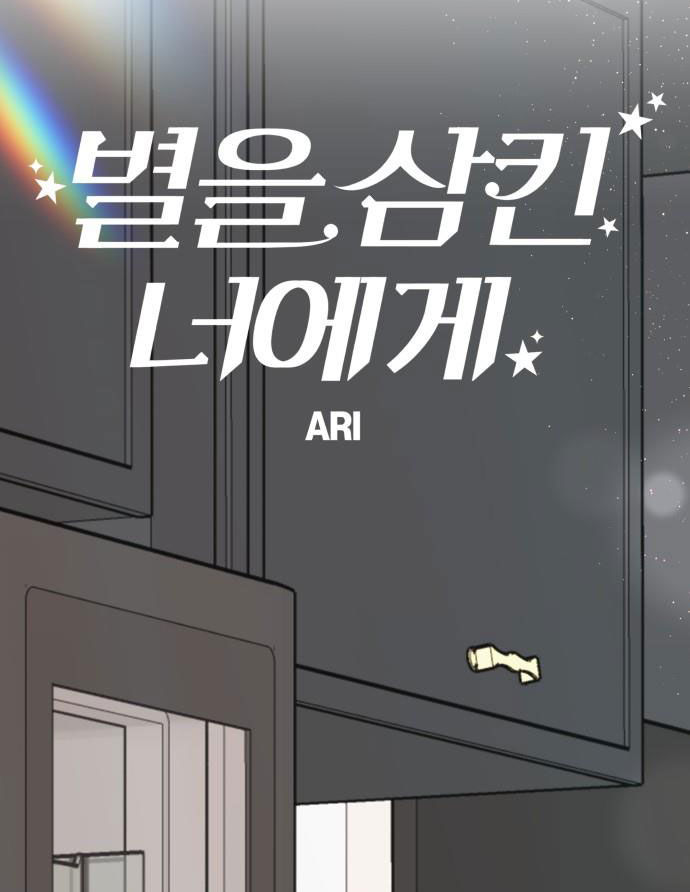gửi em người đánh cắp những vì sao - to you who swallowed a star chapter 88.2 23