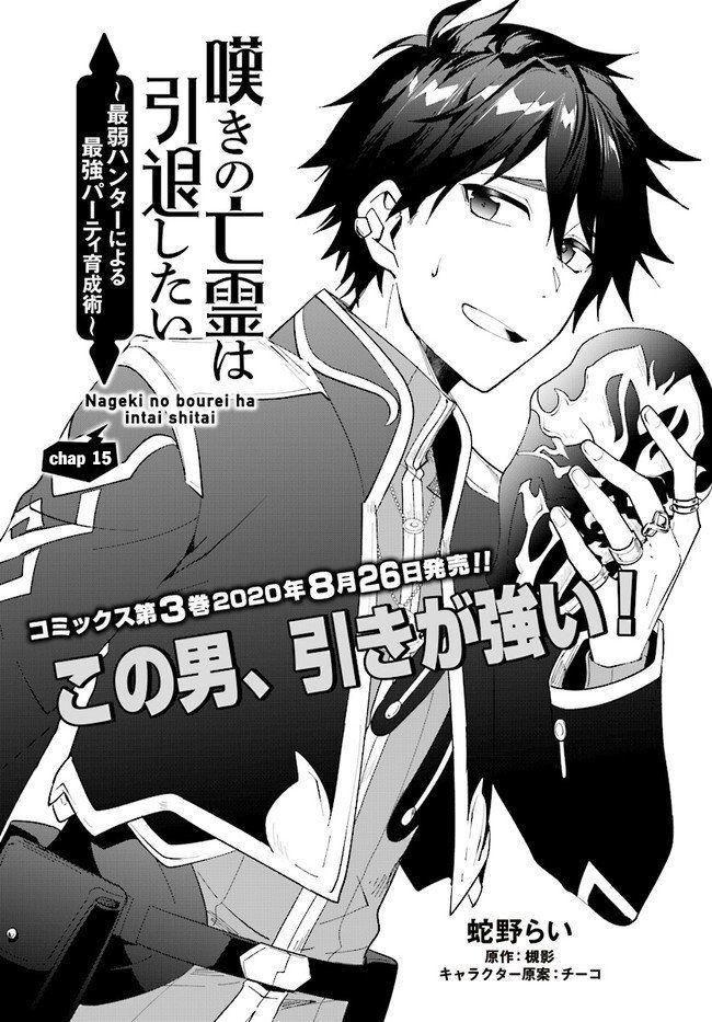 nageki no bourei wa intai shitai - saijiyaku hanta ni yoru saikiyou patei ikusei jutsu chapter 15 1