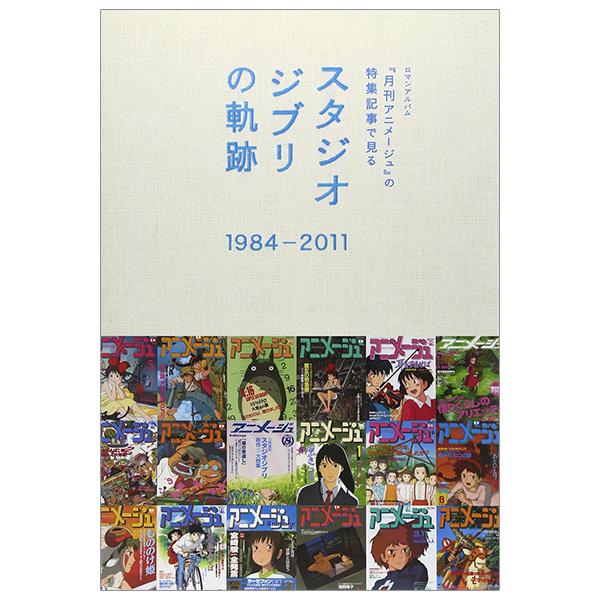 Sách ngoại văn: 『月刊アニメージュ』の特集記事で見るスタジオジブリの軌跡―1984-2011 - Studio Ghiblino Kiseki 1984-2011