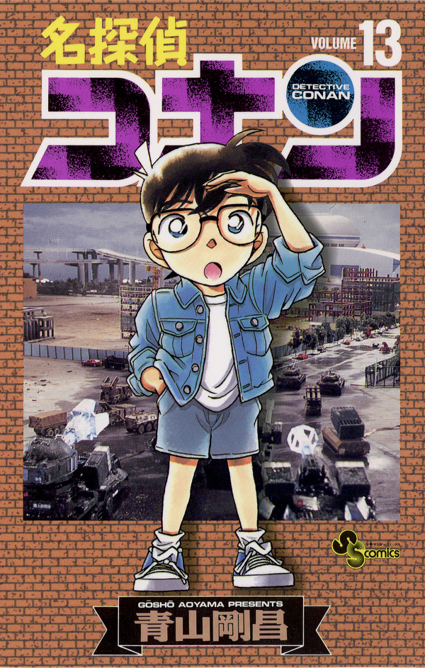 名探偵コナン 13 - Detective Conan 13