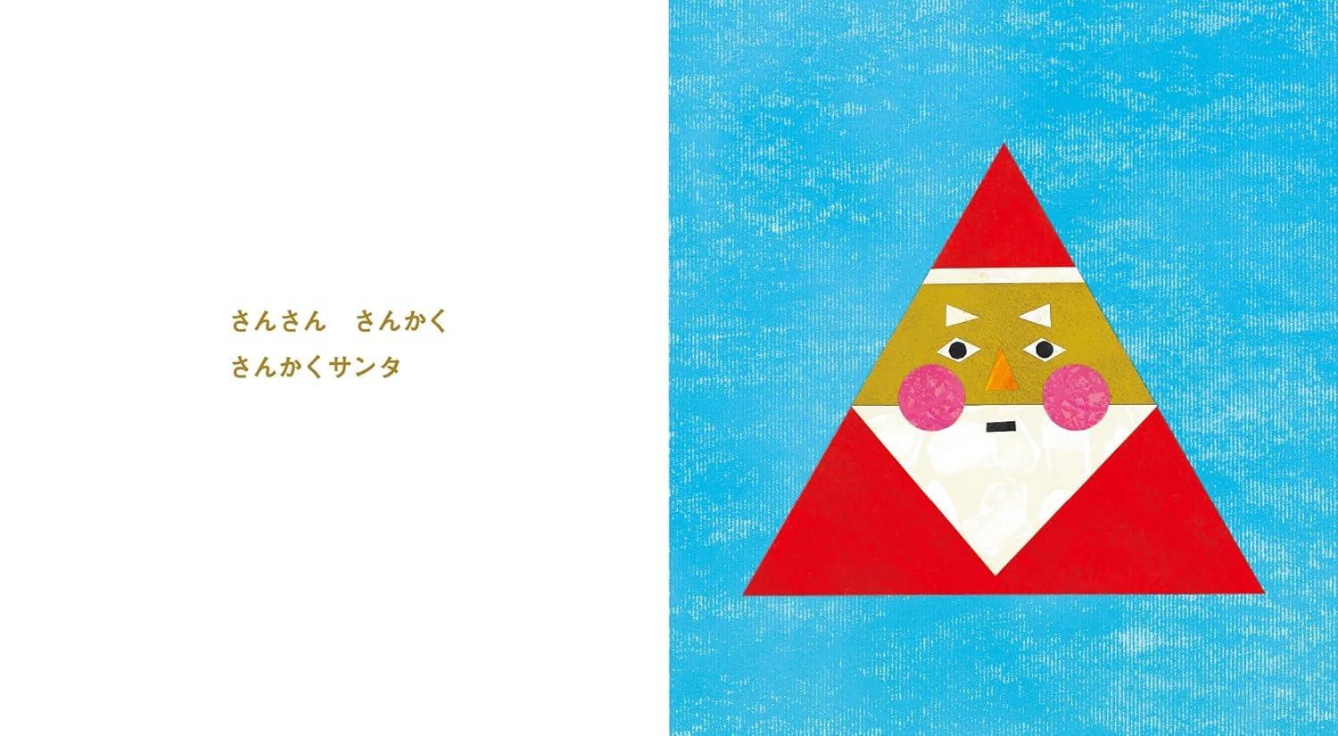 Sách ngoại văn: さんかくサンタ Sankaku Santa