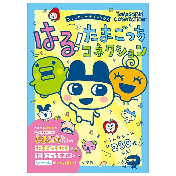 Sách ngoại văn: はる!たまごっちコネクション - Haru! Tamagotchi Connection (Marugoto Sticker Book DX)