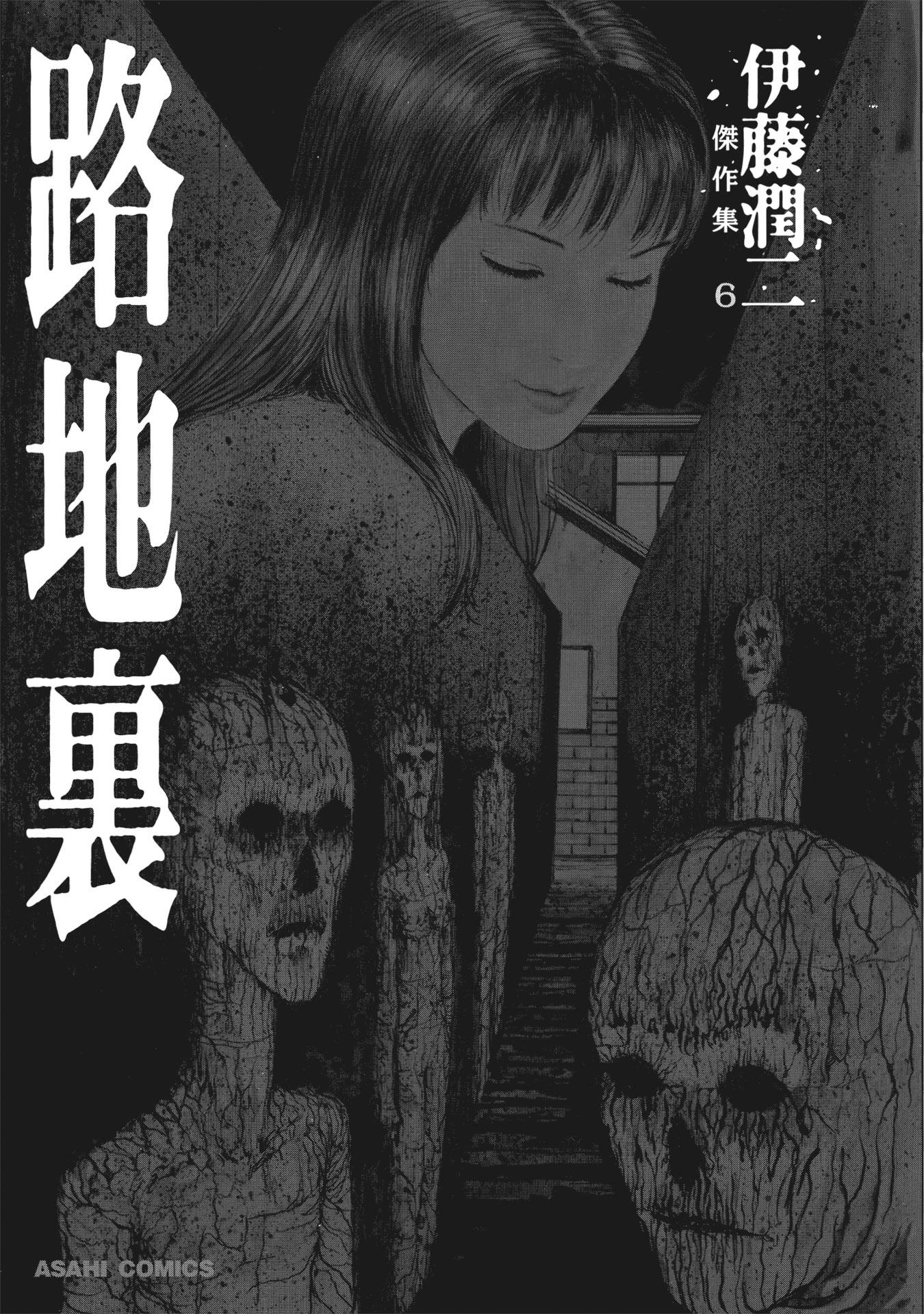 Sách ngoại văn: Ito Junji Kessakushu (Masterpieces) 6 (Japanese Edition)