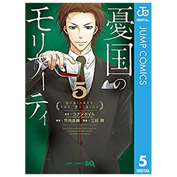 憂国のモリアーティ 5 - Yuukoku no Moriarty - Moriarty The Patriot