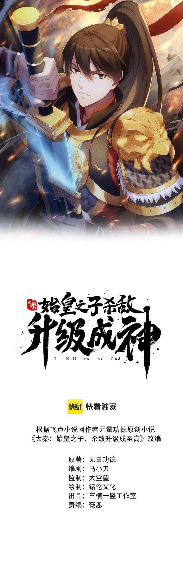 đại tần, ta là con tần thủy hoàng, giết địch thành thần chapter 8 1