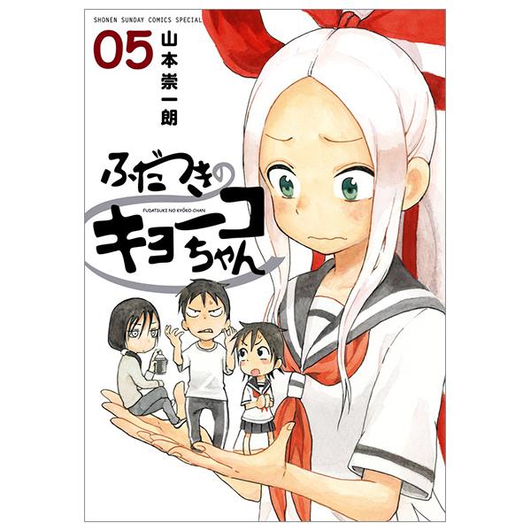 Fudatsuki no Kyoko-chan 5 (Japanese Edition)