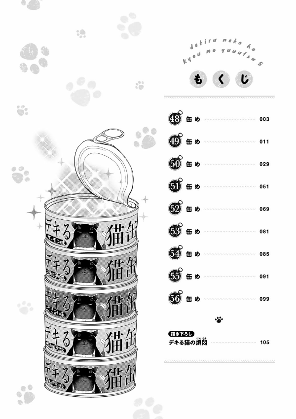 Dekiru Neko Ha Kyo Mo Yuutsu 5 (Japanese Edition)