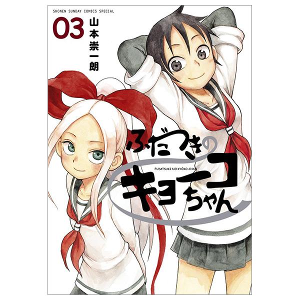 Fudatsuki no Kyoko-chan 3 (Japanese Edition)