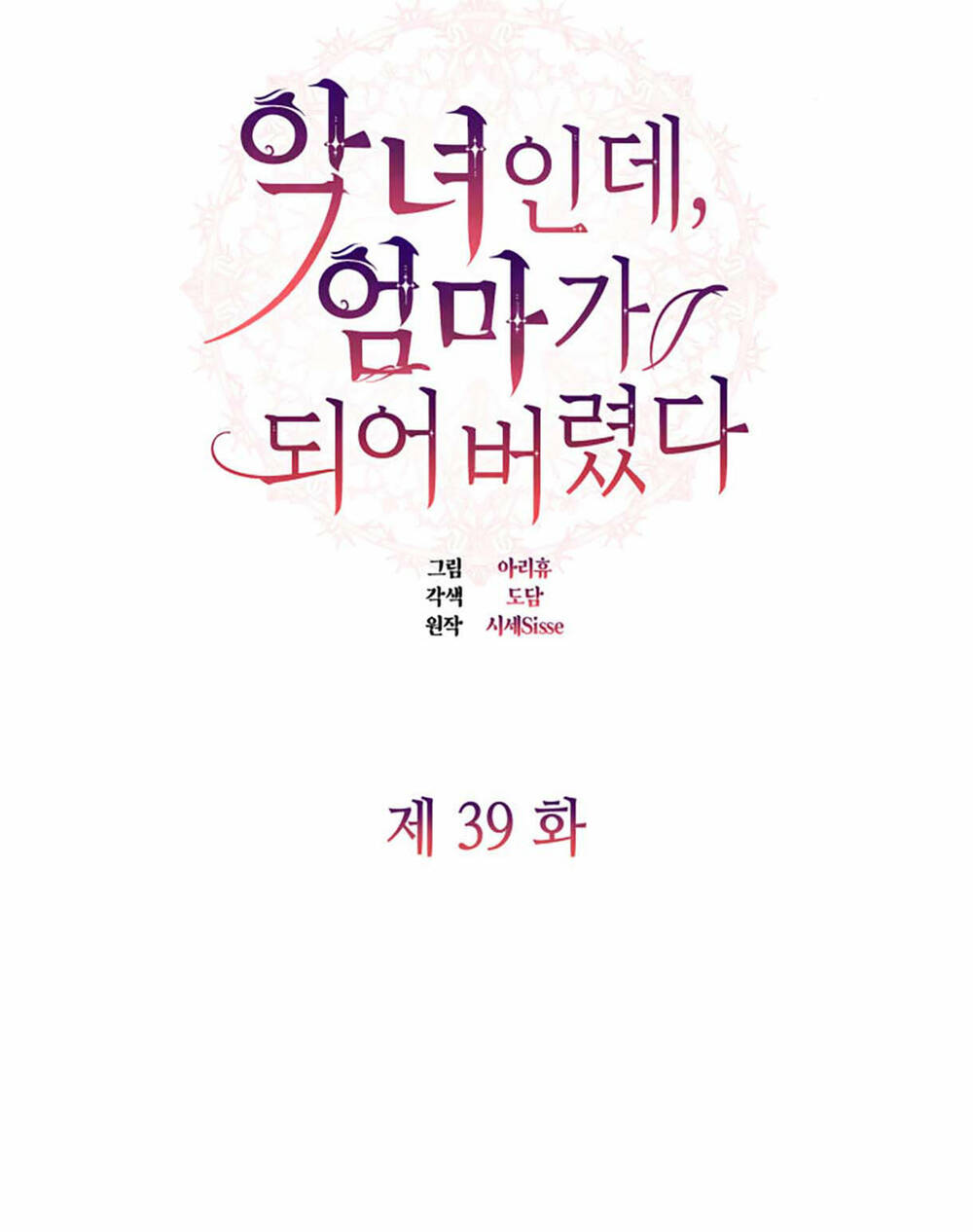 từ ác nữ, tôi trở thành một người mẹ chapter 39.1 10