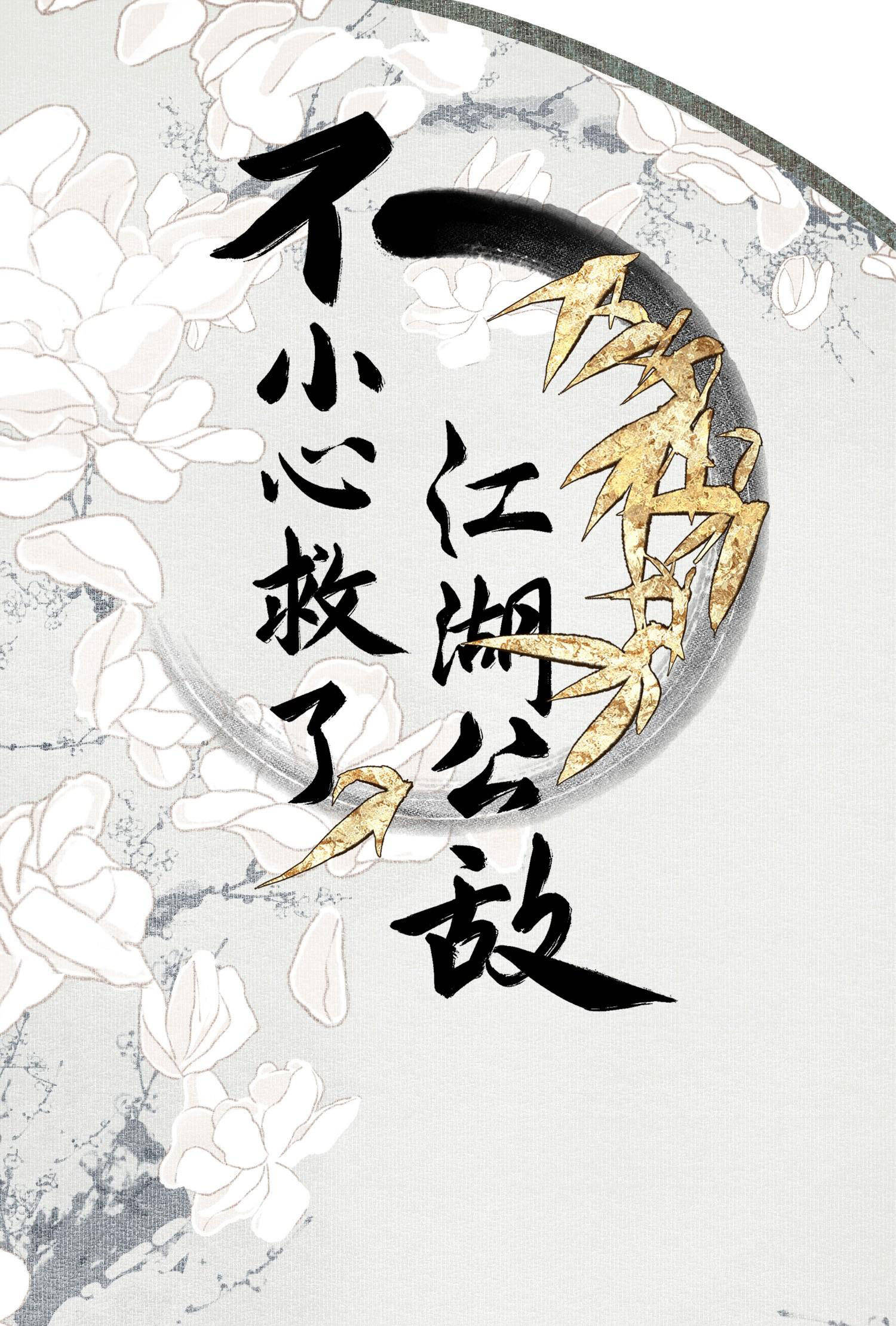 không cẩn thận cứu phải kẻ thù của giang hồ chapter 56 1