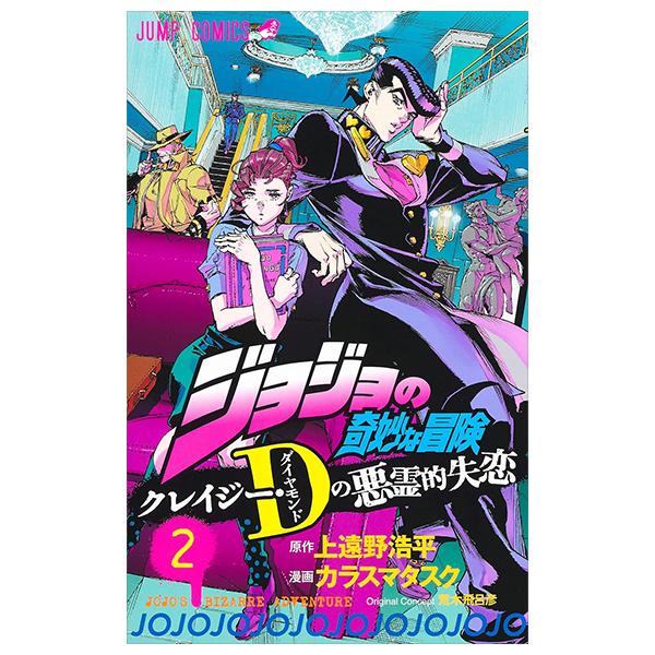 Sách ngoại văn: ジョジョの奇妙な冒険 クレイジー・Dの悪霊的失恋 2 - JoJo's Bizarre Adventure: Crazy Diamond's Demonic Heartbreak 2