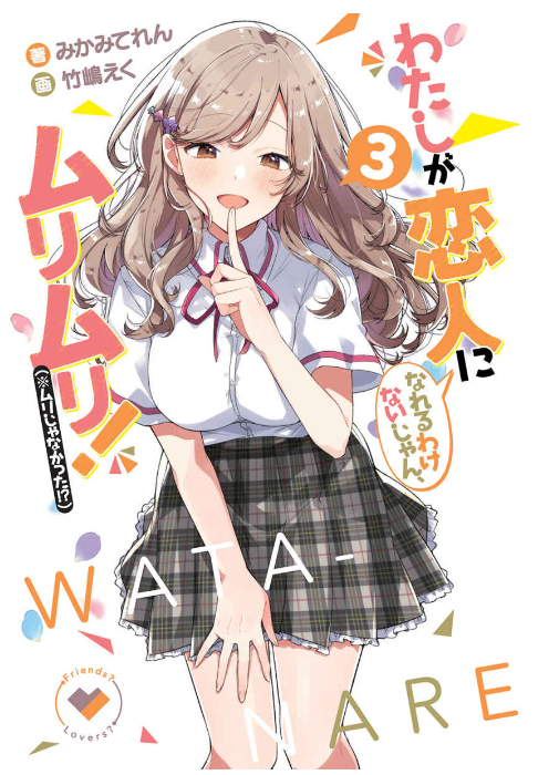 Watashi Ga Koibito Ni Nareru Wake Naijan, Muri Muri! (Bunko) (Japanese Edition)