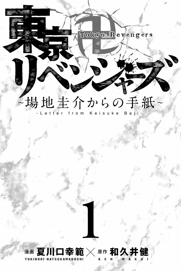 Tokyo Revengers: Baji Keisuke Kara no Tegami 1 (Japanese Edition)