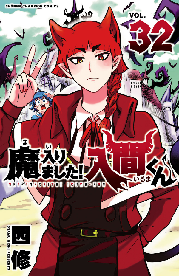 Ma Hairimashita! Iruma-kun 32 - Welcome To Demon School! Iruma-kun 32 (Japanese Edition)