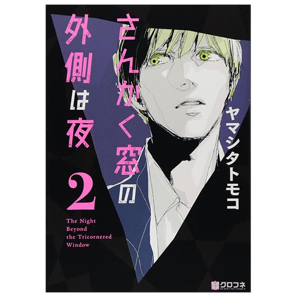 San Kaku Mado No Sotogawa Wa Yoru 2 - The Night Beyond The Tricornered Window 2 (Japanese Edition)