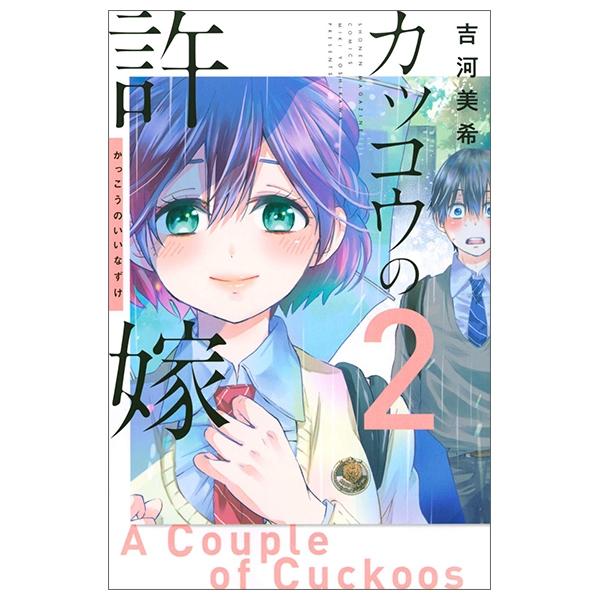 カッコウの許嫁(2) - KAKKOU NO INAZUKE 2