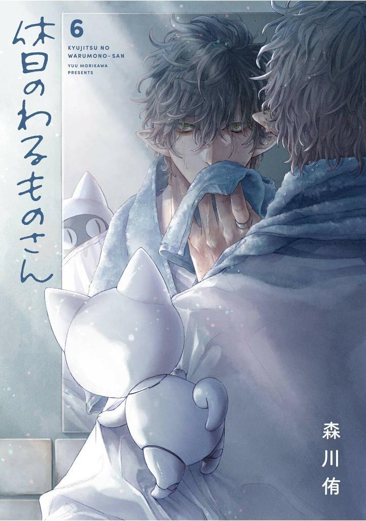 Kyujitsu No Warumono-san 6 (Japanese Edition)