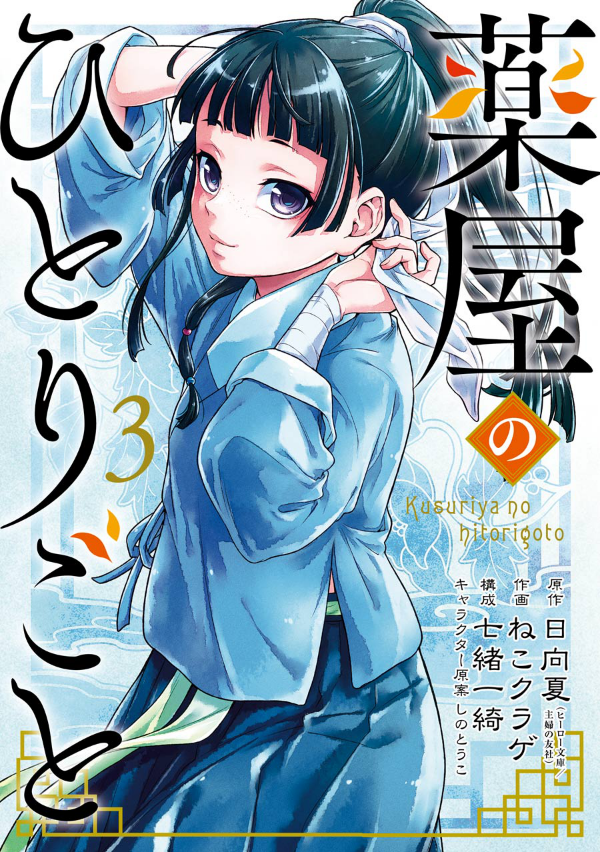 薬屋のひとりごと 3