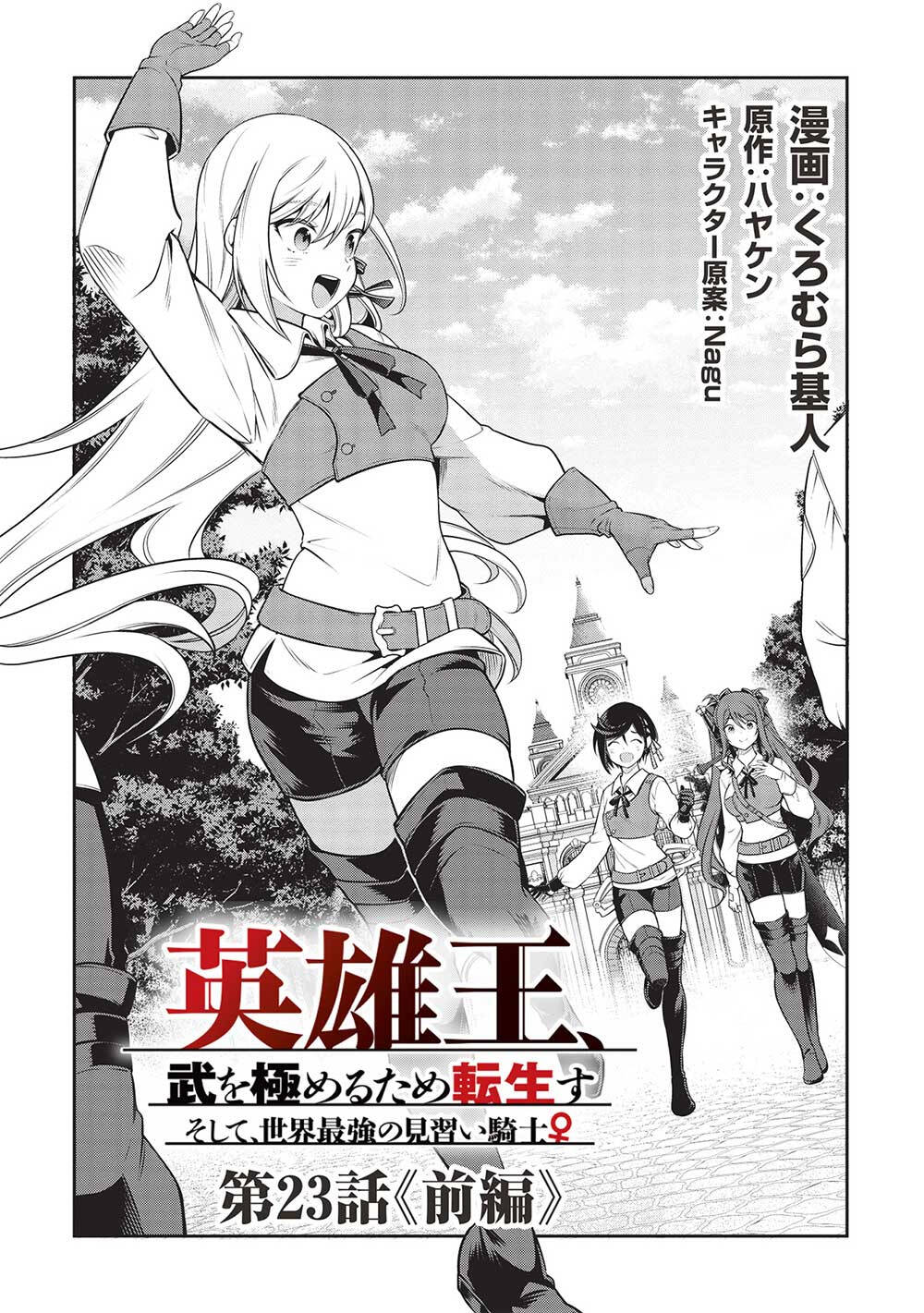 eiyuu-ou, bu o kiwameru tame tensei su - soshite, sekai saikyou no minarai kishi ~ chapter 23 5