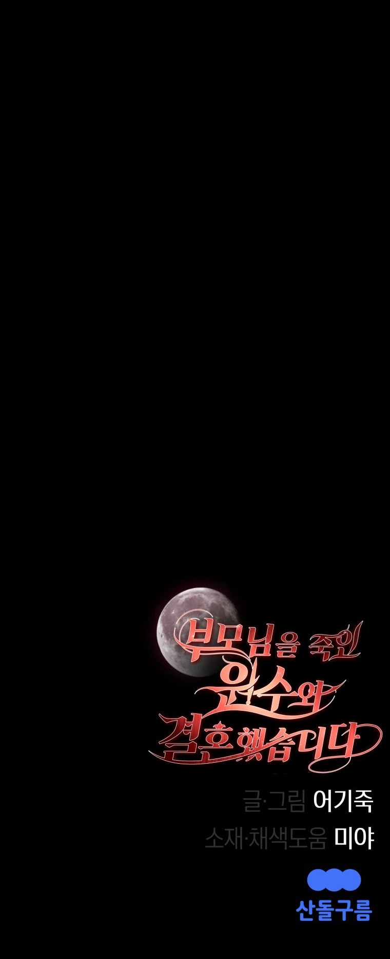 [18+] tôi đã kết hôn với kẻ thù giết cha mẹ chapter 3.2 43