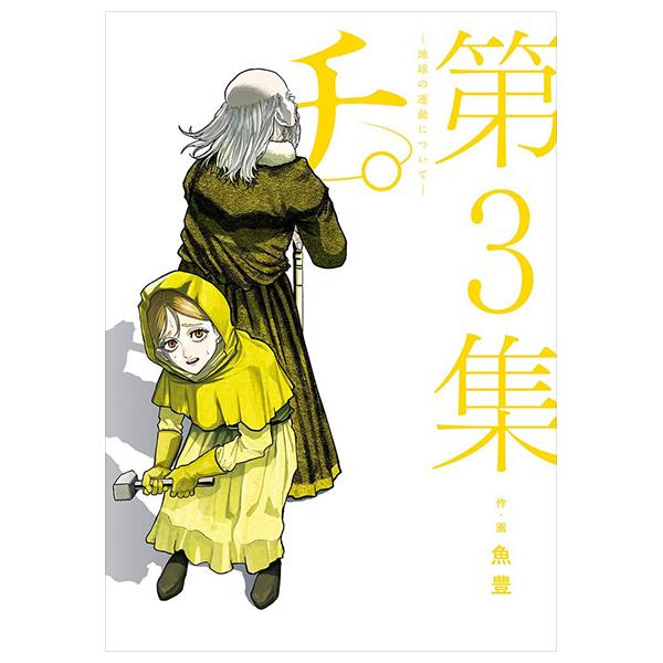 Sách ngoại văn: Chi. Chikyuu No Undou Ni Tsuite 3 (Japanese Edition)