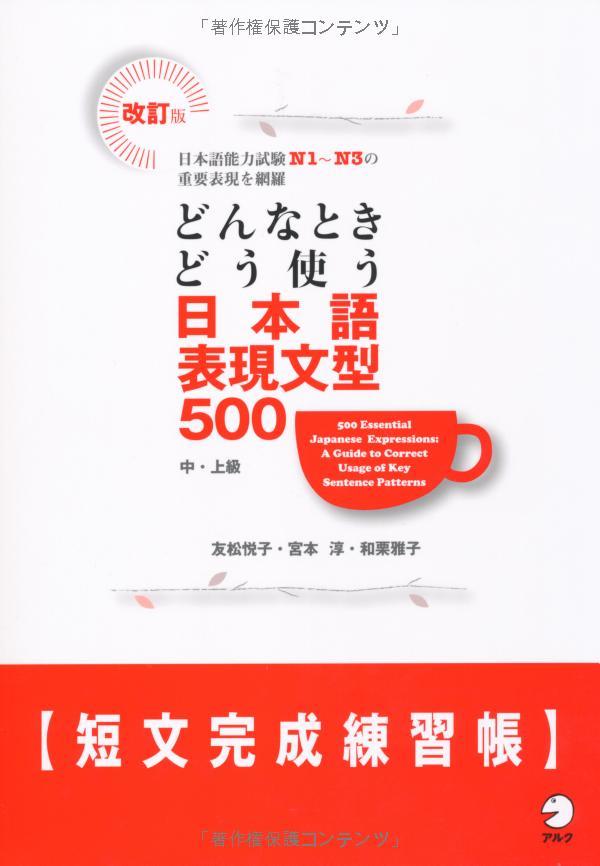 500 Essential Japanese Expressions Workbook (Japanese Edition)