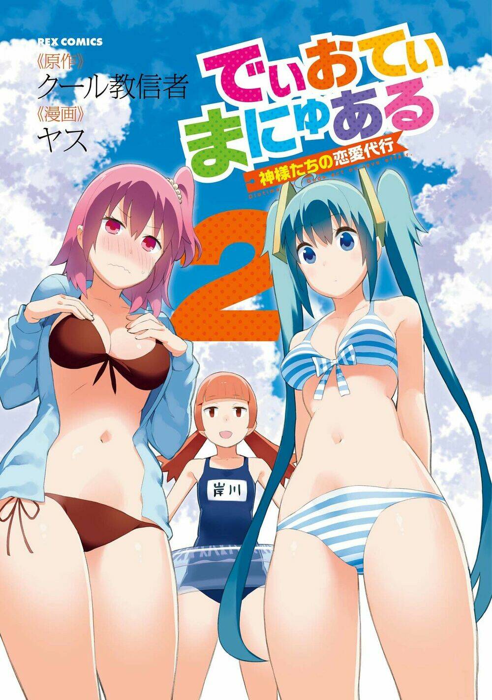 dioti manual ~ kamisamatachi no ren'ai daikou chapter 8 5