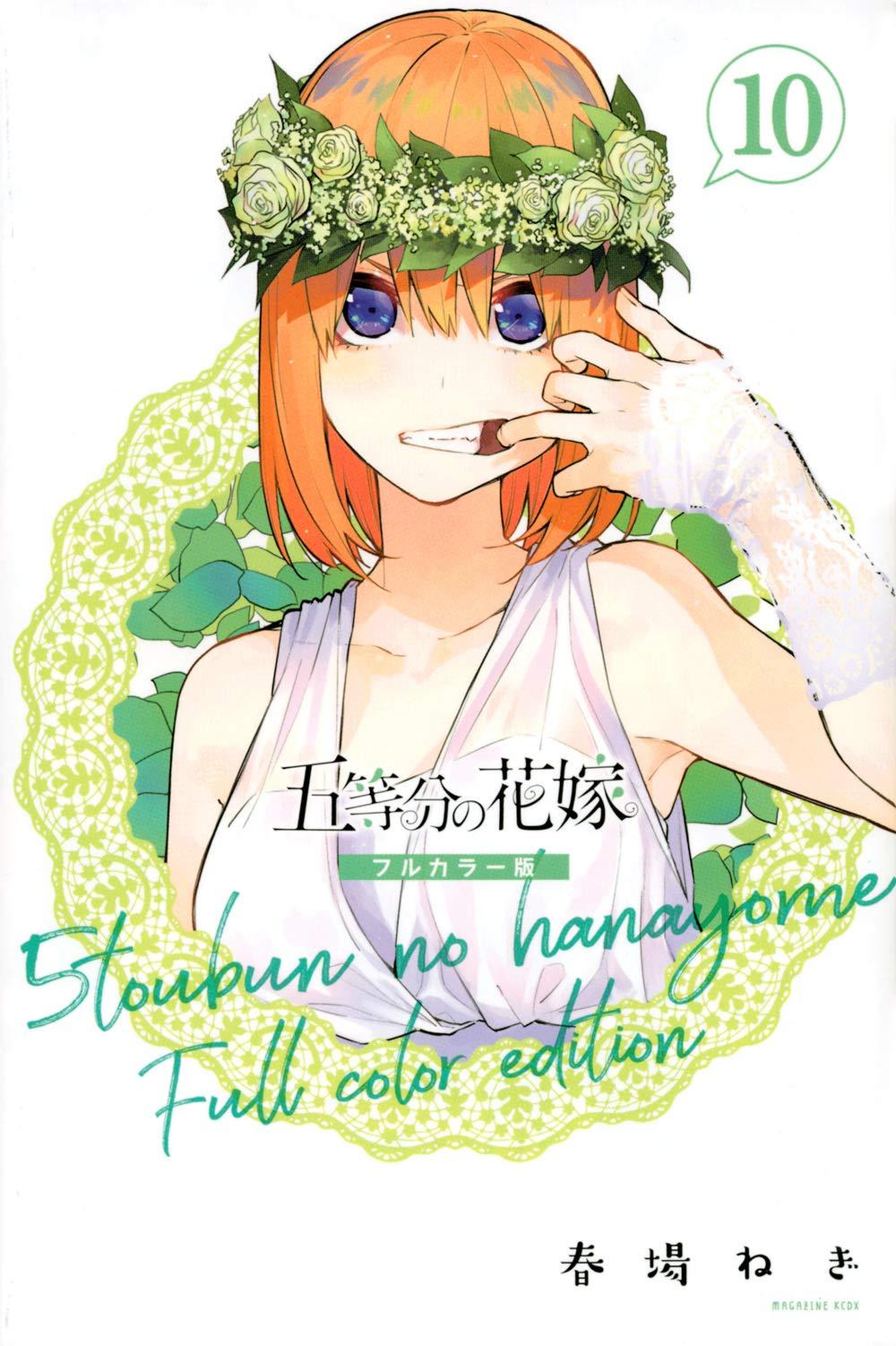 五等分の花嫁 フルカラー版(10) (KCデラックス) GO TOUBUN NO HANAYOME FURU KARABAN 10