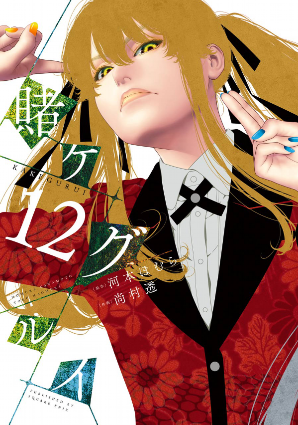 Kakegurui 12 (Japanese Edition)