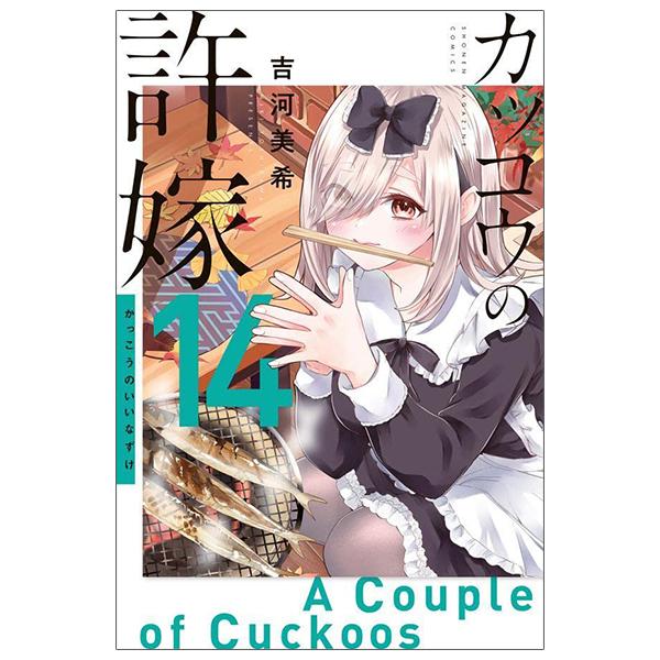 A Couple Of Cuckoos 14 (Japanese Edition)
