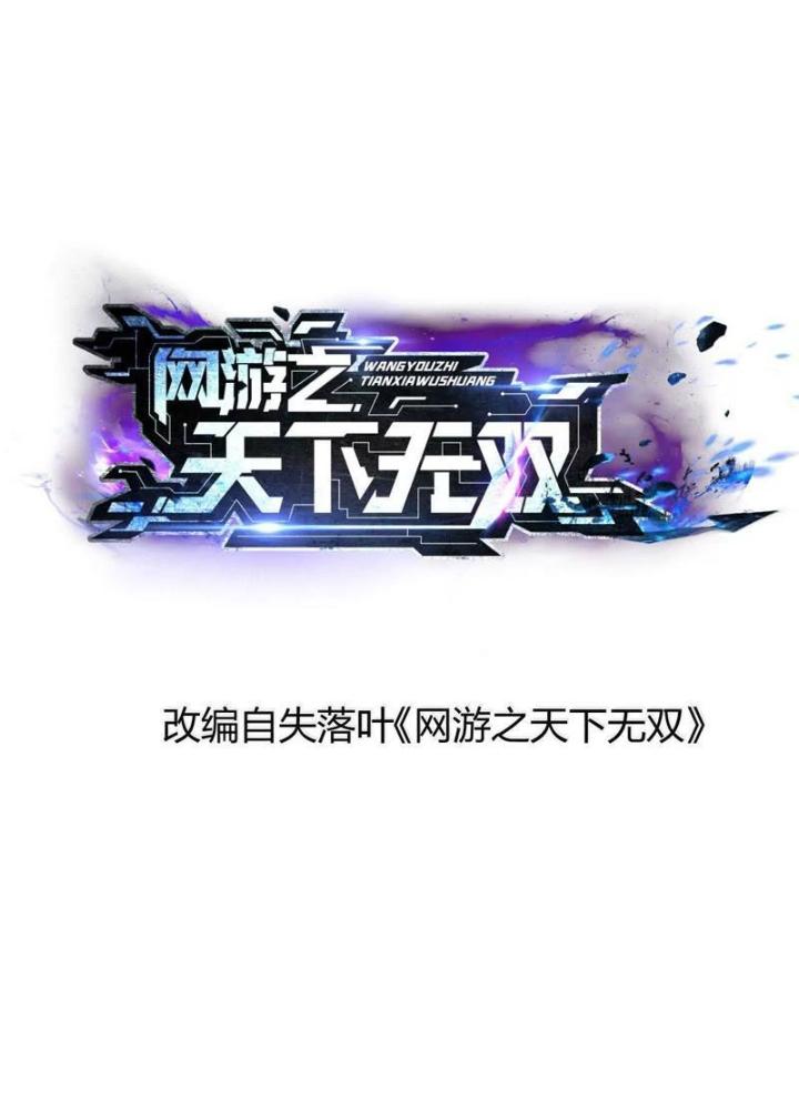 võng du chi thiên hạ vô song chapter 3 2